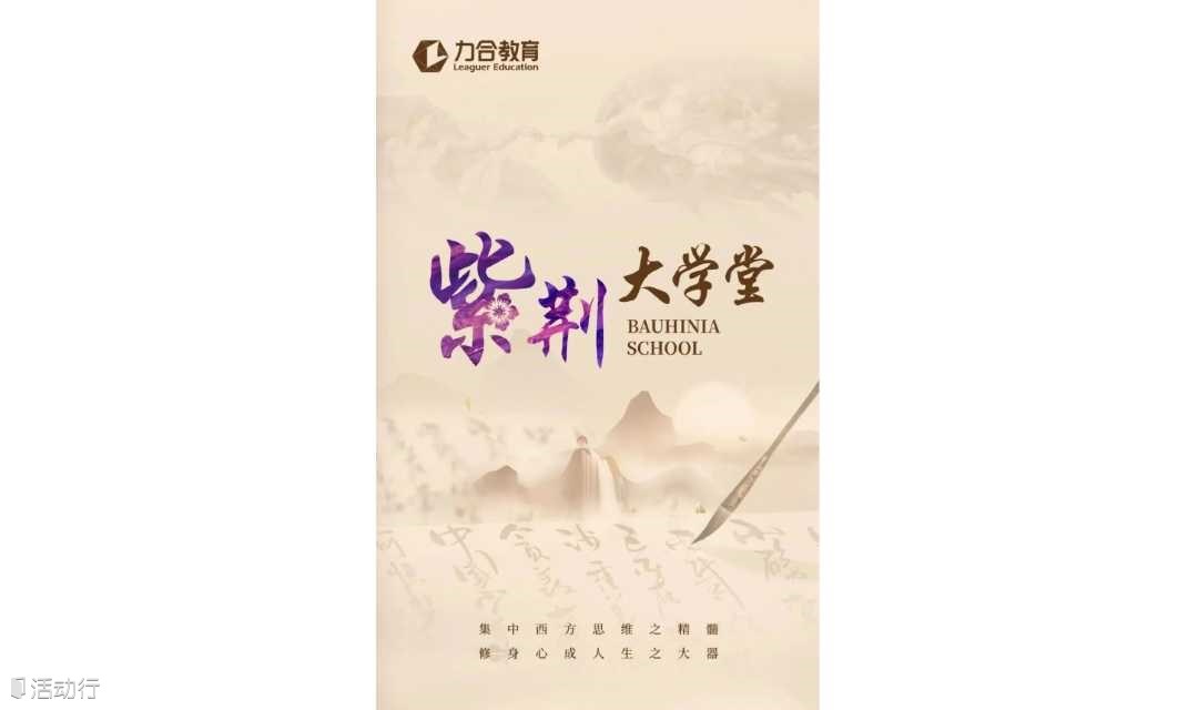 紫荆大学堂（紫荆国学经典学堂、西方哲学）  力合教育 丨深圳清华大学研究院