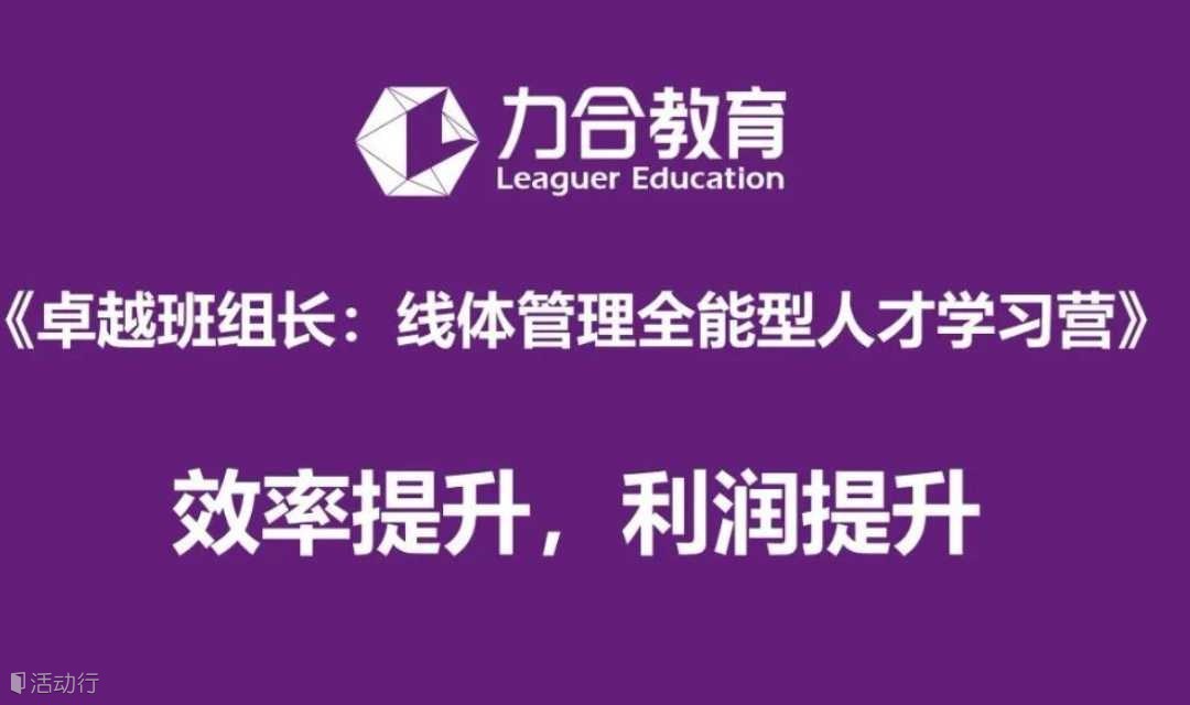 卓越班组长：线体管理全能型人才学习营 丨企业内训丨 企业定制化培训 力合教育丨深圳清华大学研究院