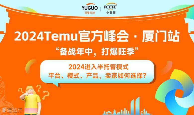 2024Temu官方峰会 · 厦门站