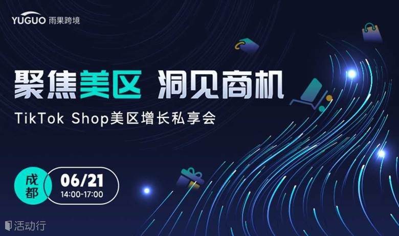 【成都站】TikTok Shop美区增长私享会-聚焦美区 洞见商机