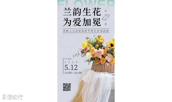 “兰韵生花，为爱加冕”——余杭人大总站母亲节花艺沙龙活动
