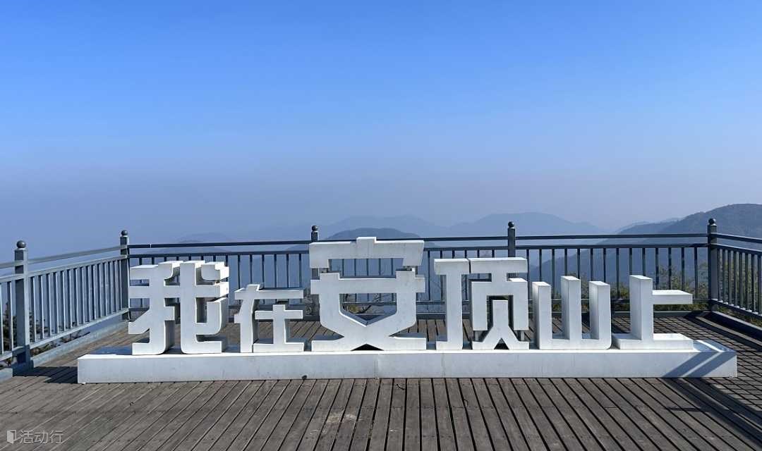 【周末】去有风的山巅，俯瞰山川河流，轻徒步现实版的富春山居图：安顶山山顶（上海周边1日线）
