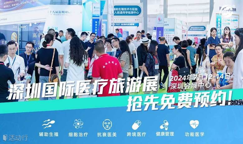 第二十一届深圳国际医疗旅游展览会暨2024国际医疗旅游与健康产业大会