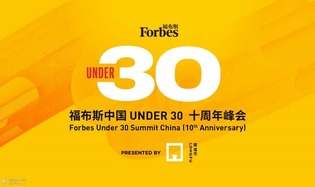 福布斯中国UNDER 30 十周年峰会