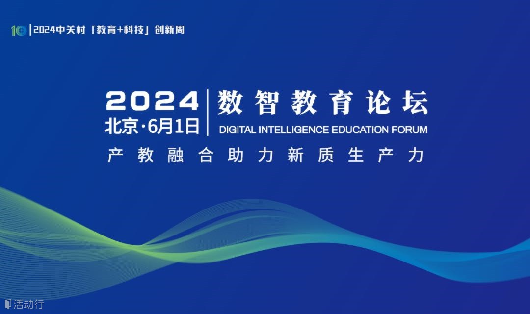 2024数智教育论坛：产学研深度融合赋能新质生产力发展