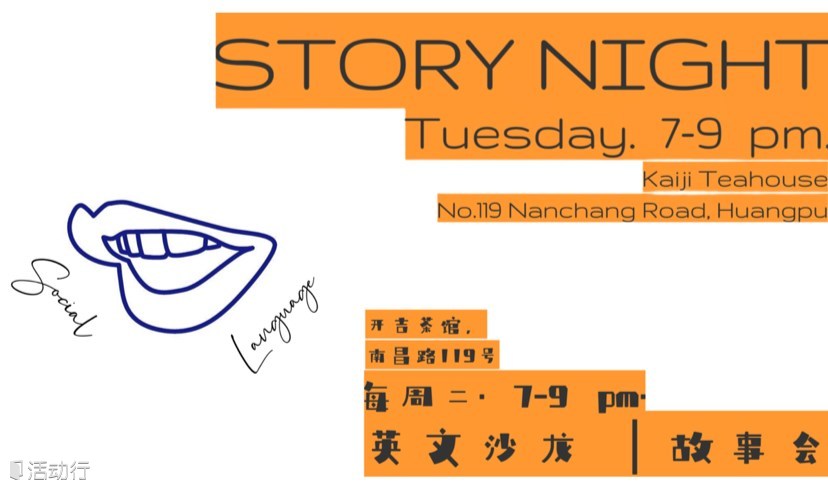 Story Night 英文沙龙 
