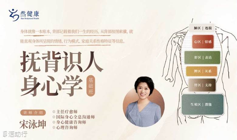 【抚背识人】身心学基础班