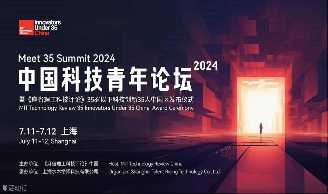 2024中国科技青年论坛暨《麻省理工科技评论》“35岁以下科技创新35人”中国区发布仪式