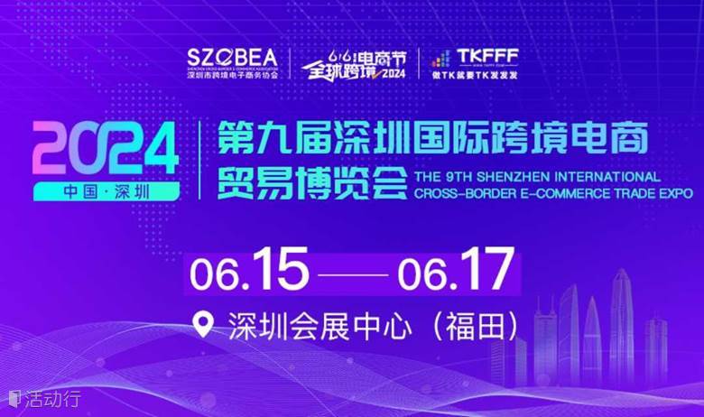 2024第七届全球跨境电商节暨第九届深圳国际跨境电商贸易博览会