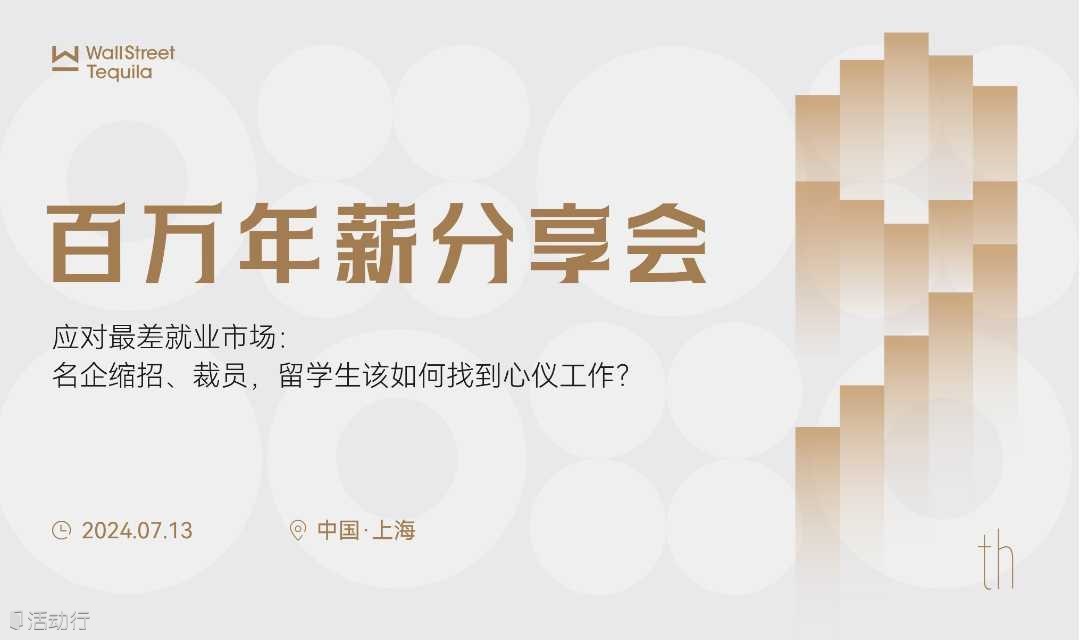 第九届百万年薪俱乐部-WST Career求职规划分享会