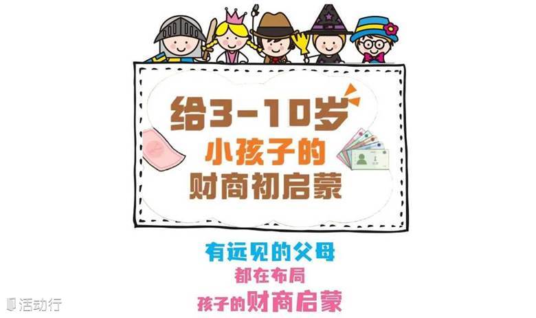 给3-10岁小孩子的财商启蒙课