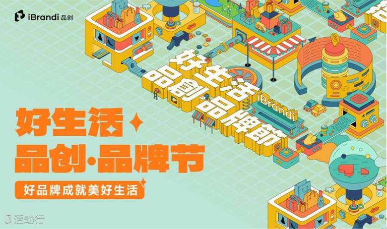 好生活 品创·品牌节