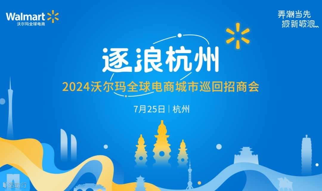 逐浪杭州-2024沃尔玛全球电商城市巡回招商会