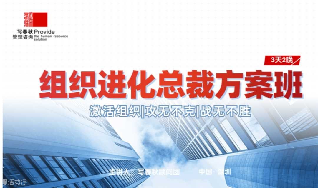 破局增长，提升人效|3天2晚-组织进化总裁方案班