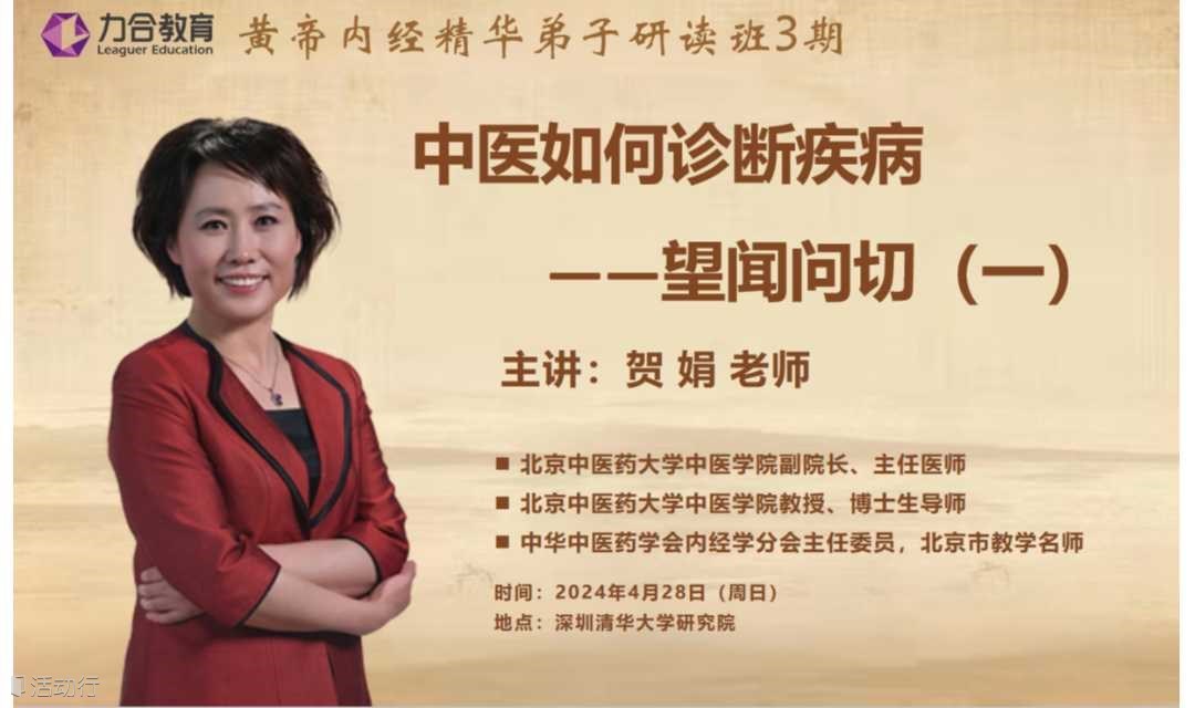 5月25日黄帝内经丨贺娟 黄帝内经《中医如何诊断疾病——望闻问切（一）》丨力合教育&深圳清华大学研究院培训中心