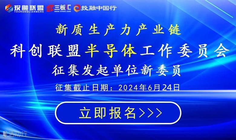 半导体产业链工作委员会——新委员征集函