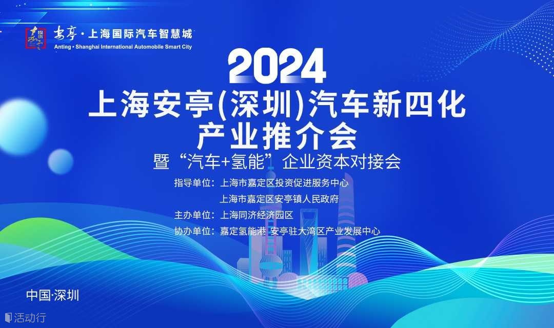 上海安亭（深圳）汽车新四化产业招商引资推介会暨“汽车+氢能”企业资本对接会