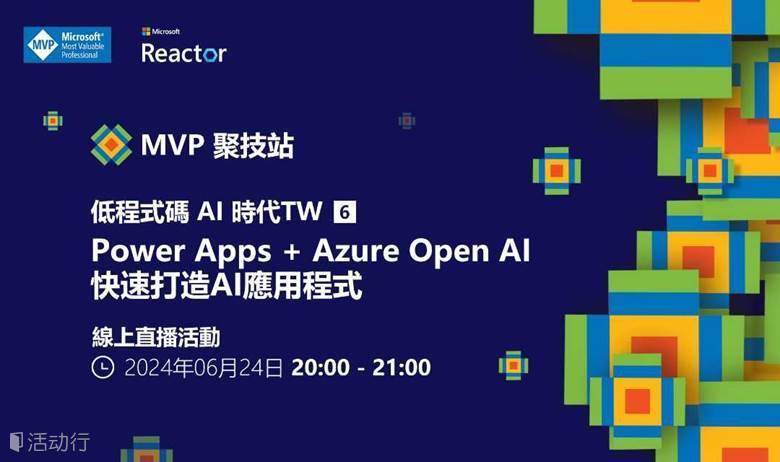 MVP 聚技站 - 低代码 AI 时代 TW（六）：Power Apps + Azure Open AI 快速打造AI應用程式