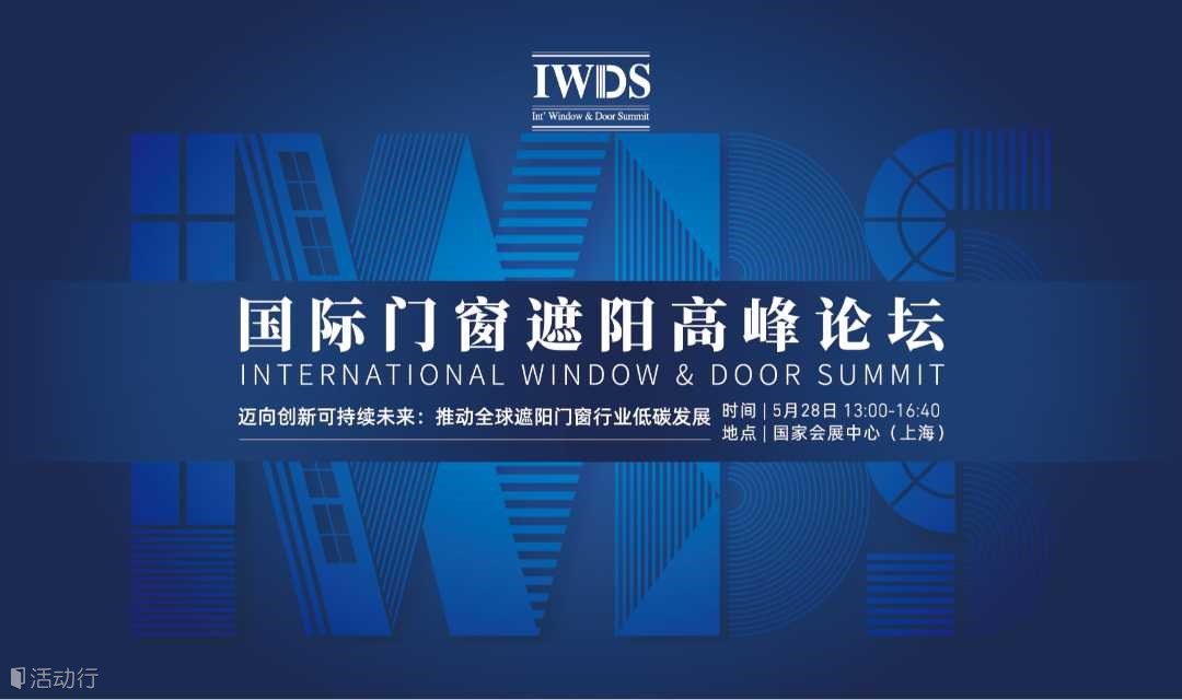 IWDS国际门窗遮阳高峰论坛议题重磅发布 | 汇聚国际精英，分享行业洞见！