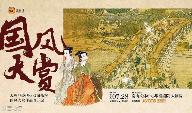  【深圳站】《星河叹》醉美国风作品音乐会