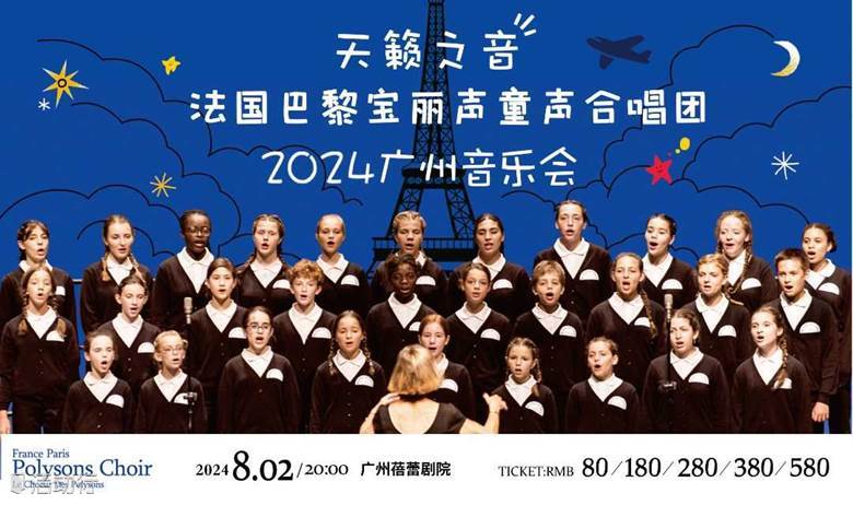 【6折】《如果我去中国》法国巴黎宝丽声童声合唱团音乐会2024巡演广州站
