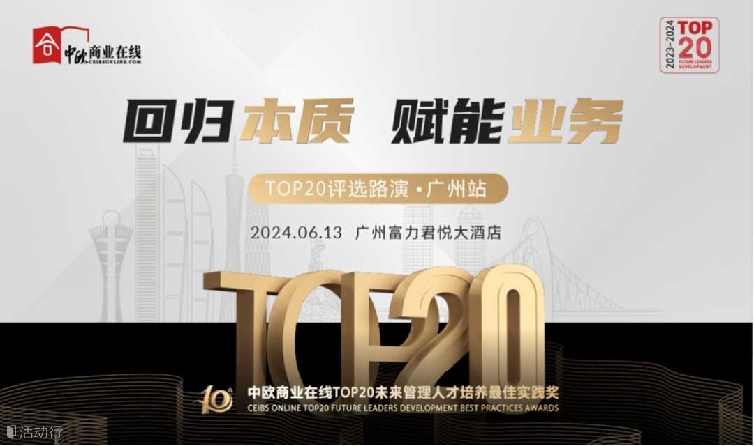 TOP20未來(lái)管理人才培養(yǎng)最佳實(shí)踐獎(jiǎng)評(píng)選路演·廣州站