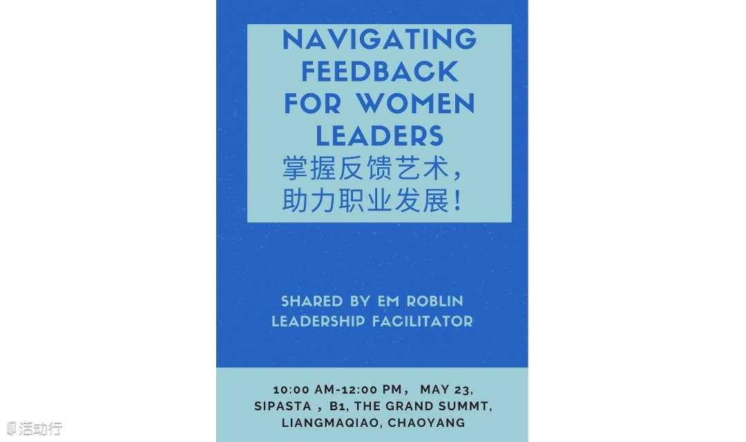 Navigating Feedback for Women Leaders——掌握反馈艺术，助力职业发展！