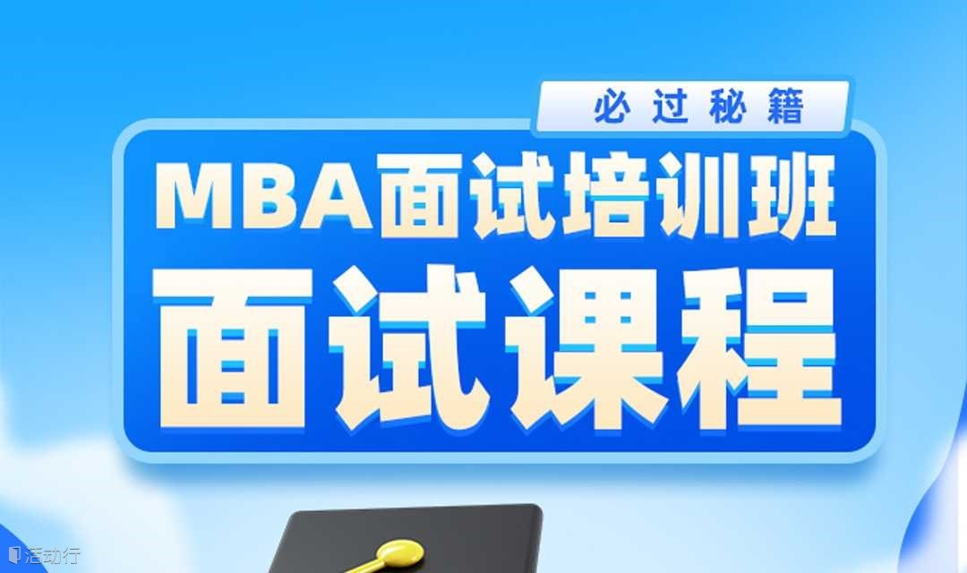 199管综MBA提前面试【面试要点】名校现任面试官辅导
