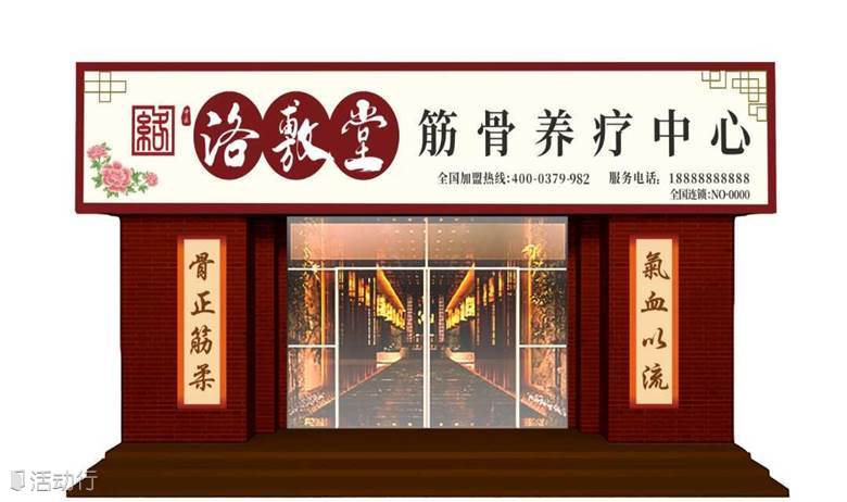 【良言录大健康门店社群331期私董会】国家非遗中华老字号洛阳正骨连锁门店江苏市场如何动销招商破局？