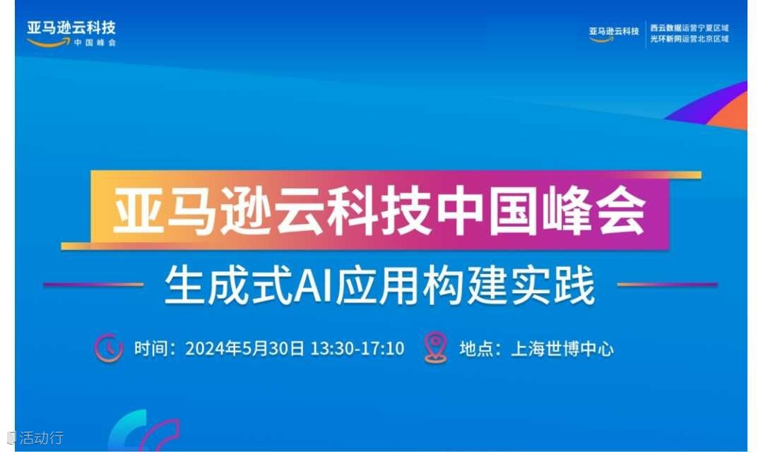 AWS中国峰会—生成式AI应用构建实践