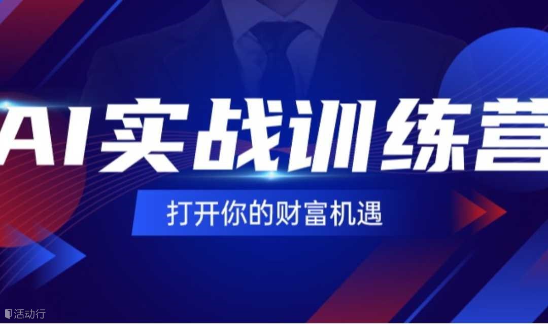 【抢占未来】AI实战训练营