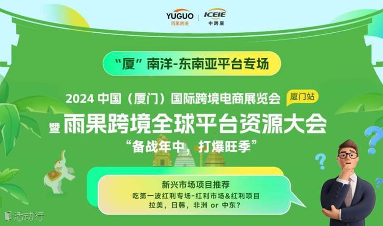 2024东南亚旺季爆单交流会