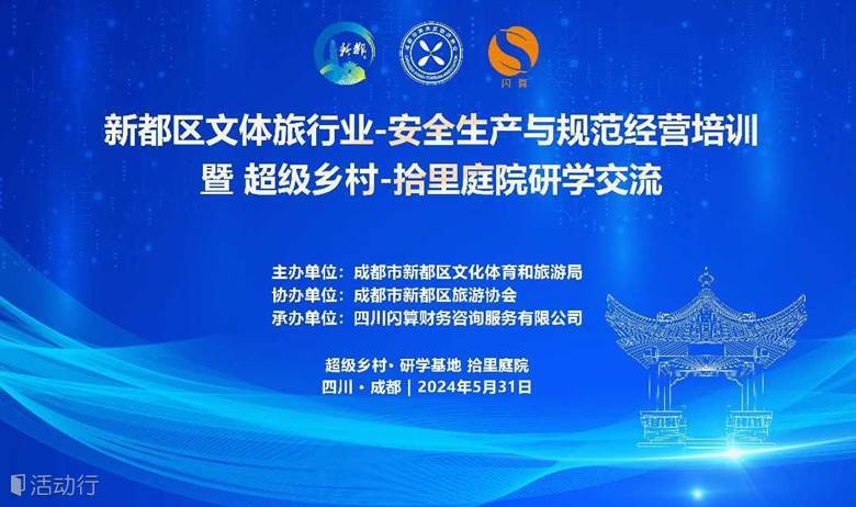 新都区文体旅行业-安全生产与规范经营培训  暨 超级乡村-拾里庭院研学交流