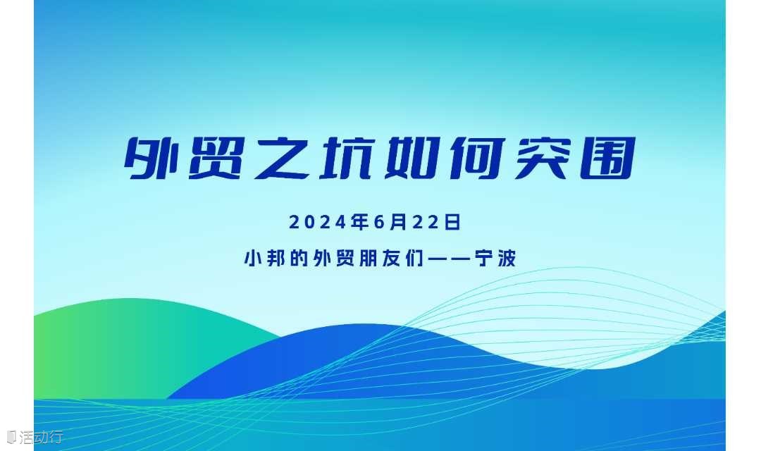 外贸之坑如何突围-BonUs003期小邦的外贸朋友们