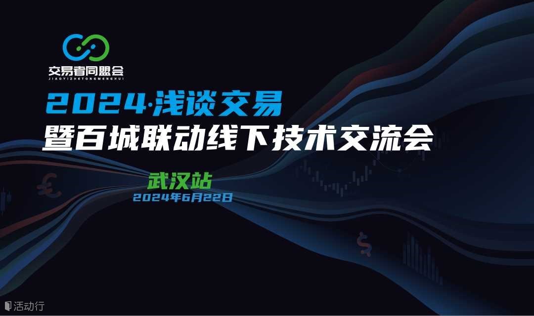 2024浅谈交易暨百城联动线下技术交流会●武汉站