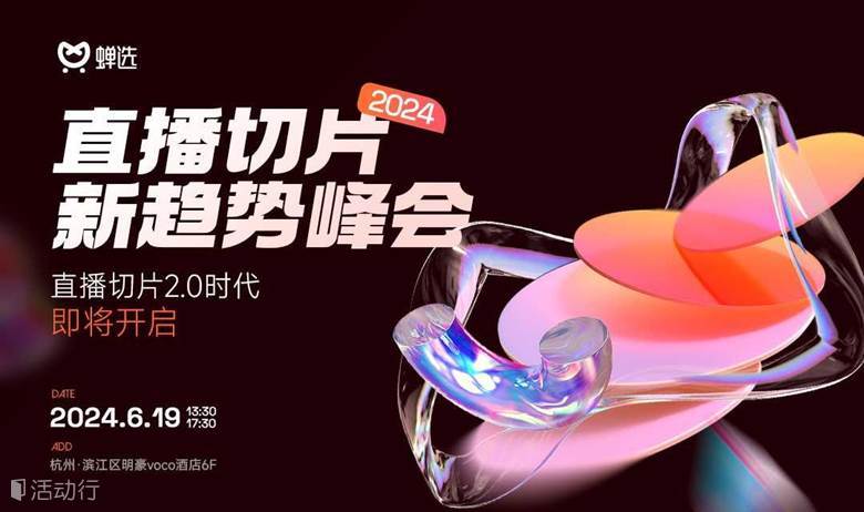 蝉选·直播切片新趋势峰会
