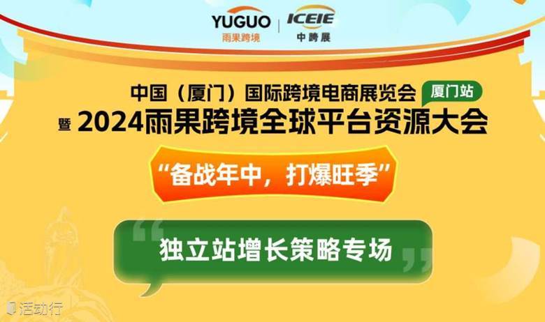 独立站增长策略专场