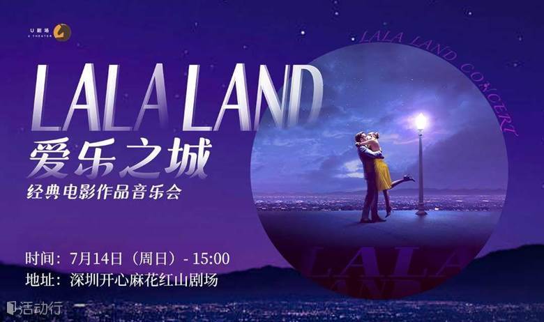 【深圳站】爱乐之城·经典电影作品音乐会