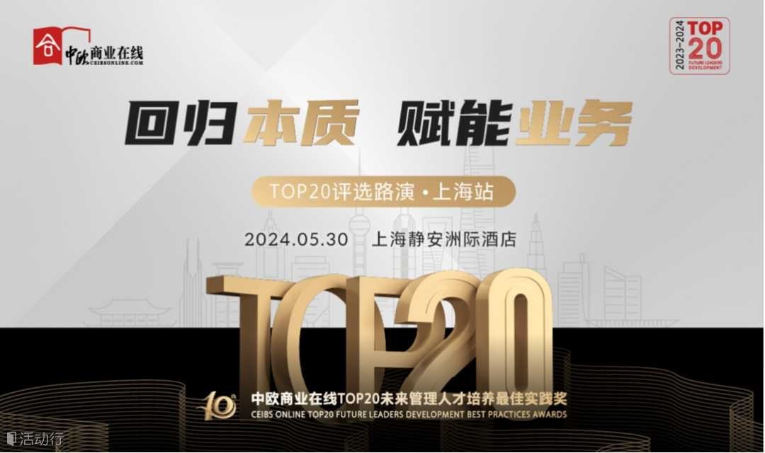 “回歸本質(zhì)，賦能業(yè)務(wù)”TOP20未來管理人才培養(yǎng)最佳實(shí)踐獎路演-上海站
