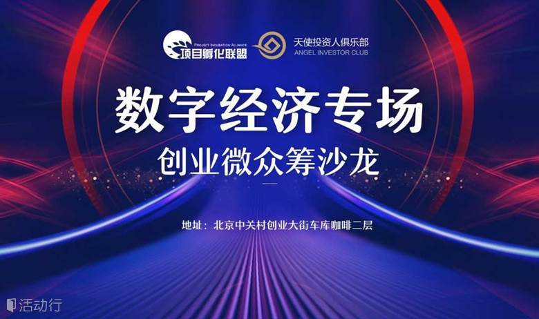 数字经济专场-创业微众筹沙龙61