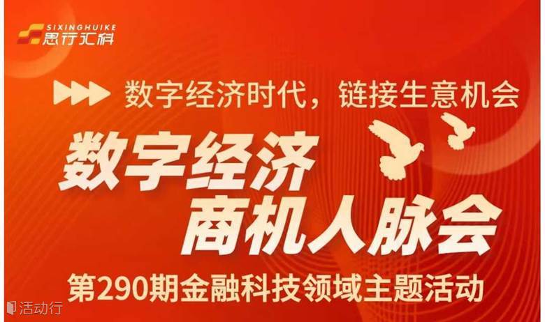 数字经济商机人脉会第290期：金融科技领域主题活动