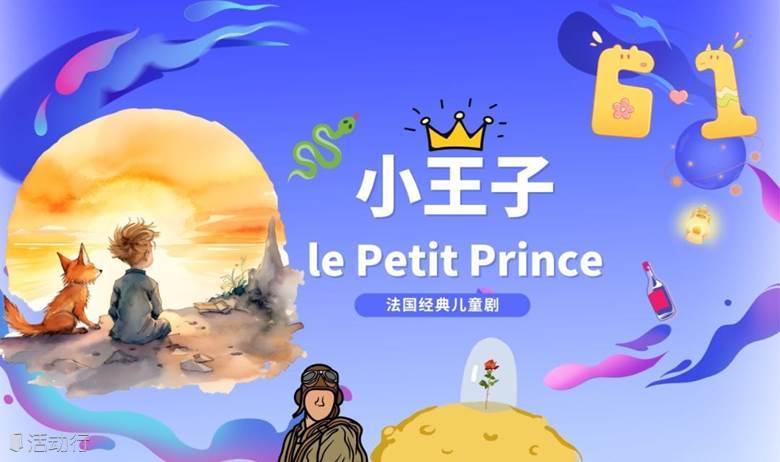 6.1来看《小王子》吧！幸福莊大熊猫剧团 ～孩子的快乐成长