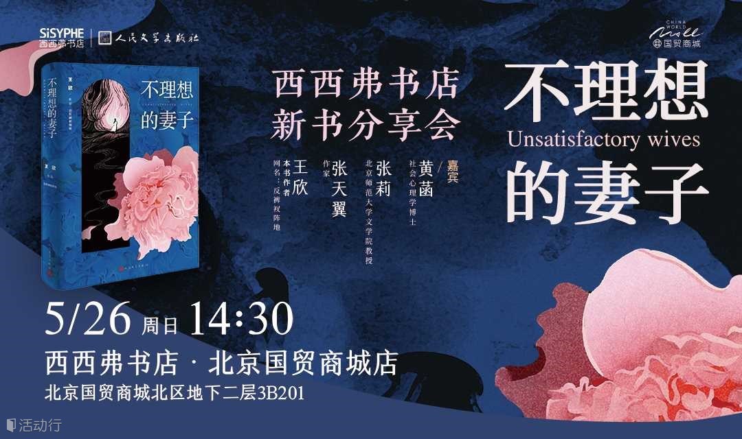 05.26北京 | 王欣（反裤衩阵地）《不理想的妻子》新书分享会