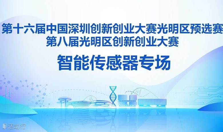 火热报名 | 第八届光创赛智能传感器专场