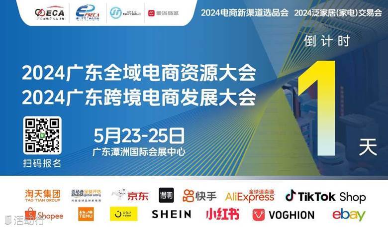 2024广东全域电商资源大会