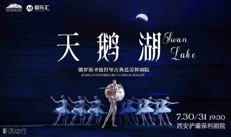 爱乐汇 | 西安 俄罗斯圣彼得堡古典芭蕾舞剧院芭蕾舞《天鹅湖》