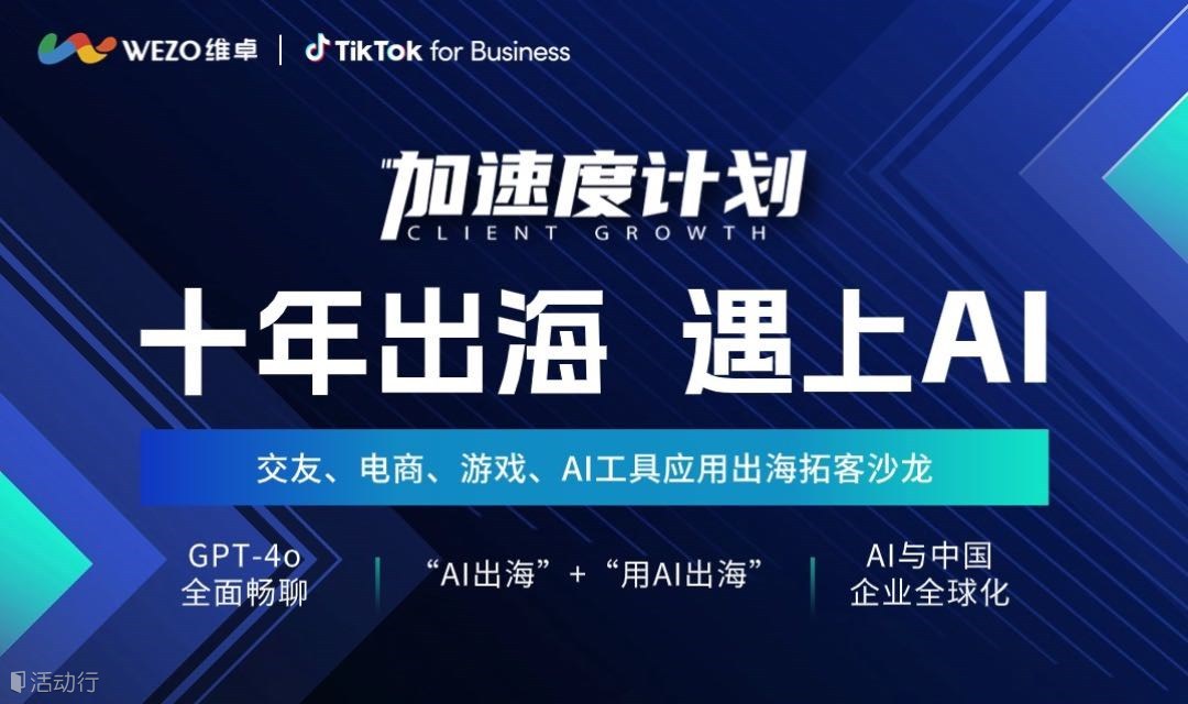十年出海，遇上AI，交友电商游戏AI工具应用出海拓客沙龙