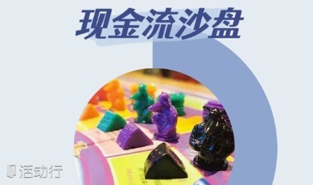 现金流沙盘活动