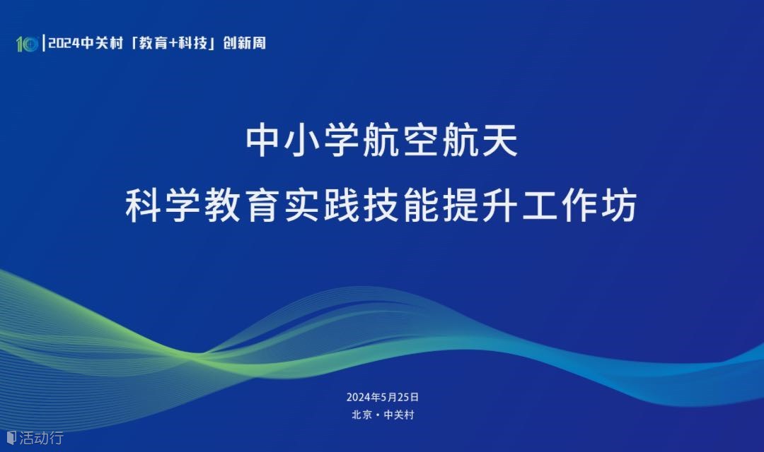 飞行梦想从这里起航：中小学航空航天科学教育实践技能提升