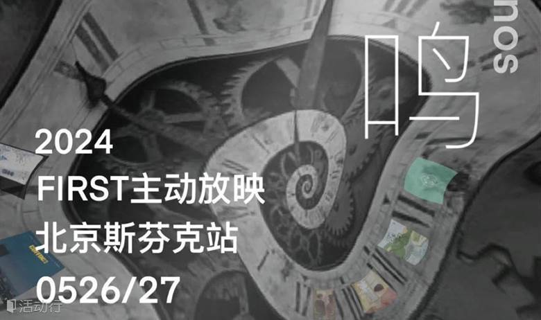 以“噎鸣”之名|FIRST主动放映·北京斯芬克站
